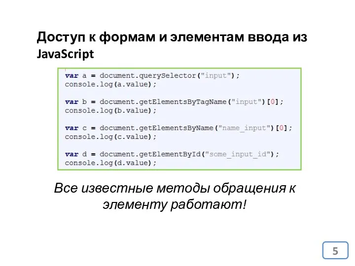 Доступ к формам и элементам ввода из JavaScript Все известные методы обращения к элементу работают!
