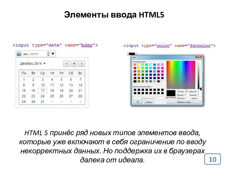 Элементы ввода HTML5 HTML 5 принёс ряд новых типов элементов