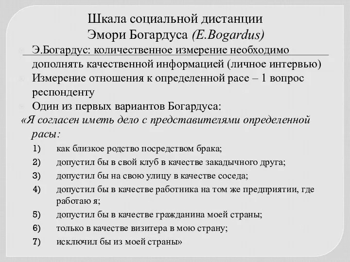 Шкала социальной дистанции Эмори Богардуса (E.Bogardus) Э.Богардус: количественное измерение необходимо