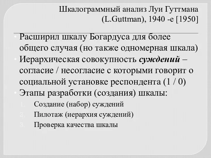 Шкалограммный анализ Луи Гуттмана (L.Guttman), 1940 -е [1950] Расширил шкалу