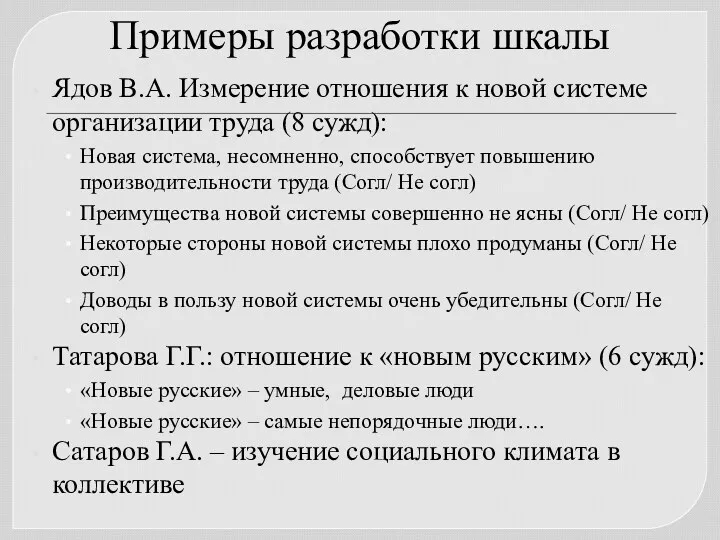 Примеры разработки шкалы Ядов В.А. Измерение отношения к новой системе