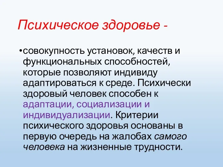 Психическое здоровье - совокупность установок, качеств и функциональных способностей, которые