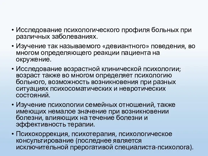 Исследование психологического профиля больных при различных заболеваниях. Изучение так называемого