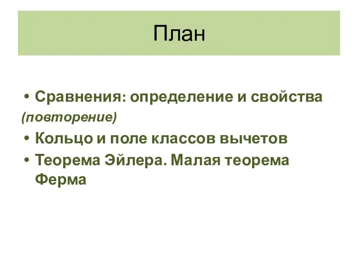 План Сравнения: определение и свойства (повторение) Кольцо и поле классов вычетов Теорема Эйлера. Малая теорема Ферма