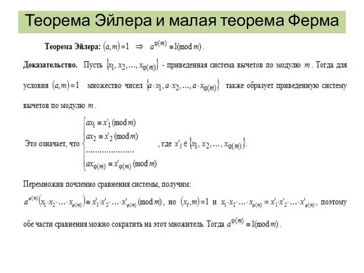 Теорема Эйлера и малая теорема Ферма