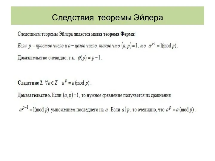 Следствия теоремы Эйлера