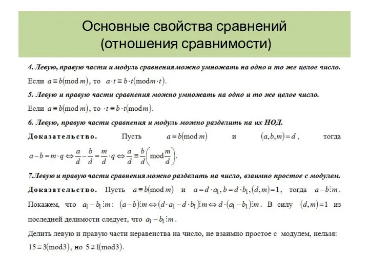 Основные свойства сравнений (отношения сравнимости)