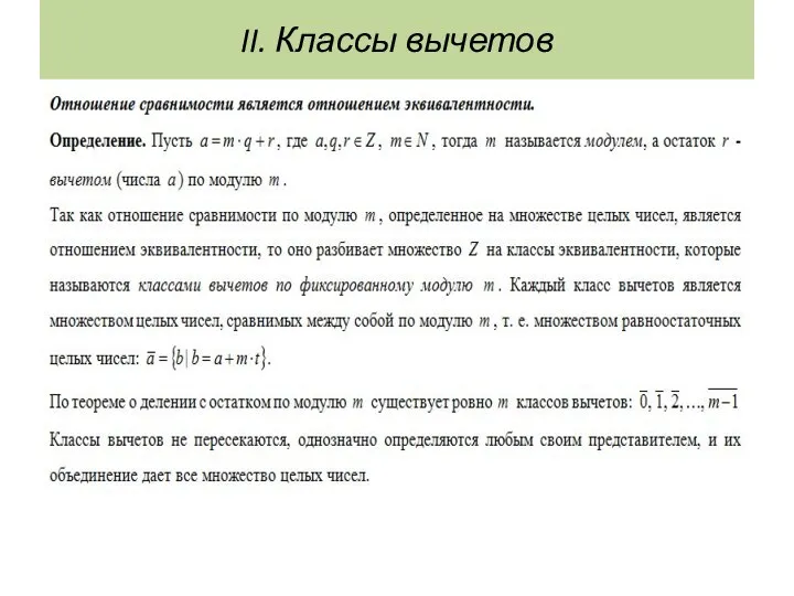 II. Классы вычетов