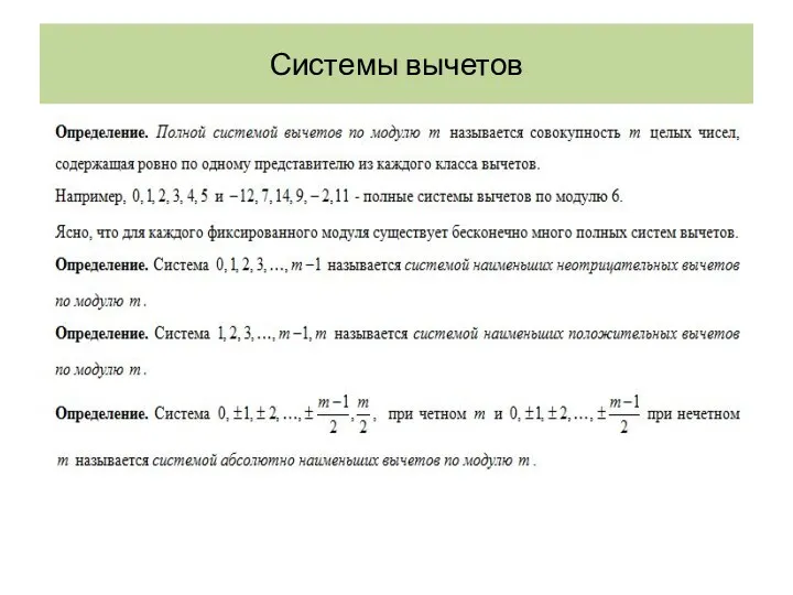 Системы вычетов