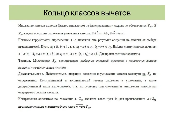 Кольцо классов вычетов