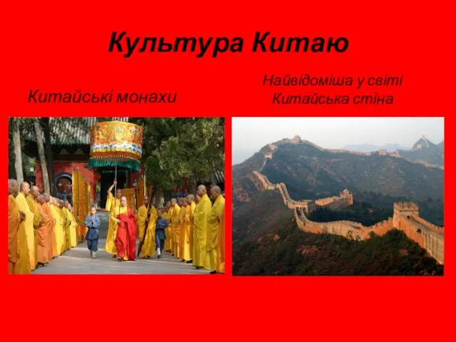 Культура Китаю Китайські монахи Найвідоміша у світі Китайська стіна