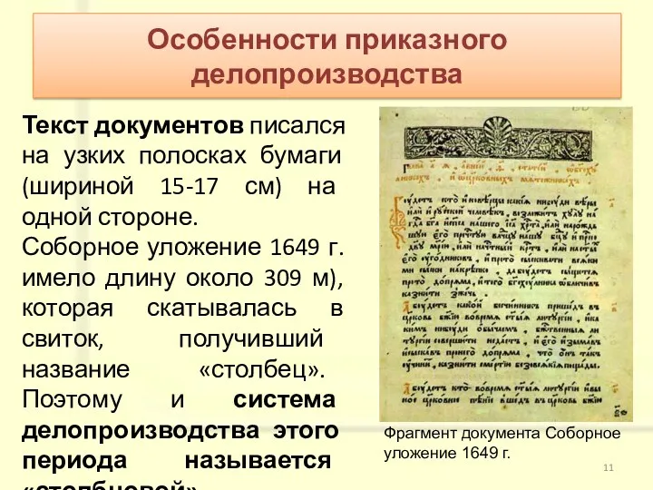 Текст документов писался на узких полосках бумаги (шириной 15-17 см) на одной стороне.