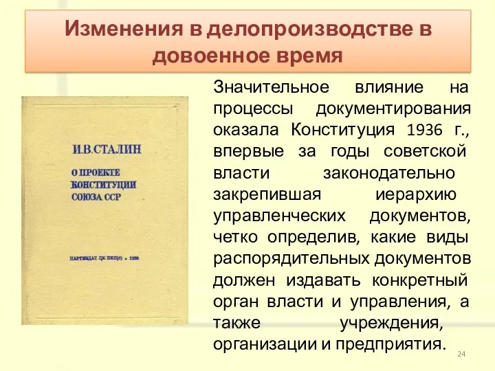 Значительное влияние на процессы документирования оказала Конституция 1936 г., впервые за годы советской