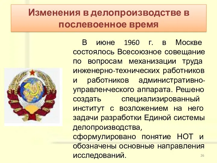 В июне 1960 г. в Москве состоялось Всесоюзное совещание по вопросам механизации труда