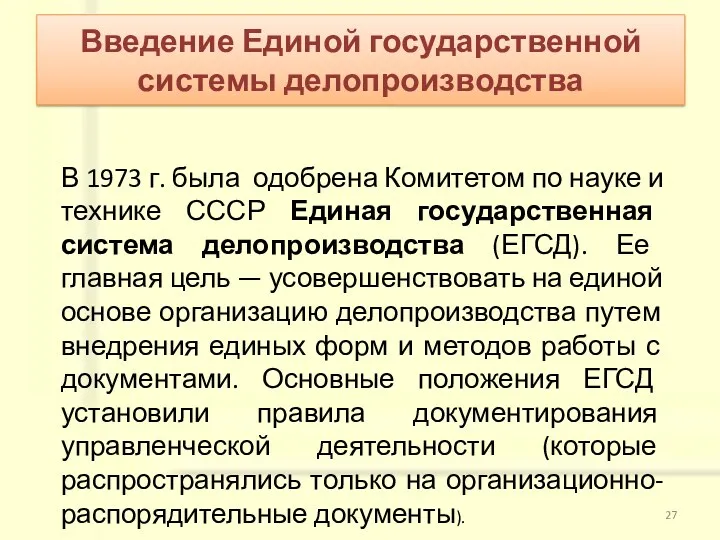 В 1973 г. была одобрена Комитетом по науке и технике СССР Единая государственная