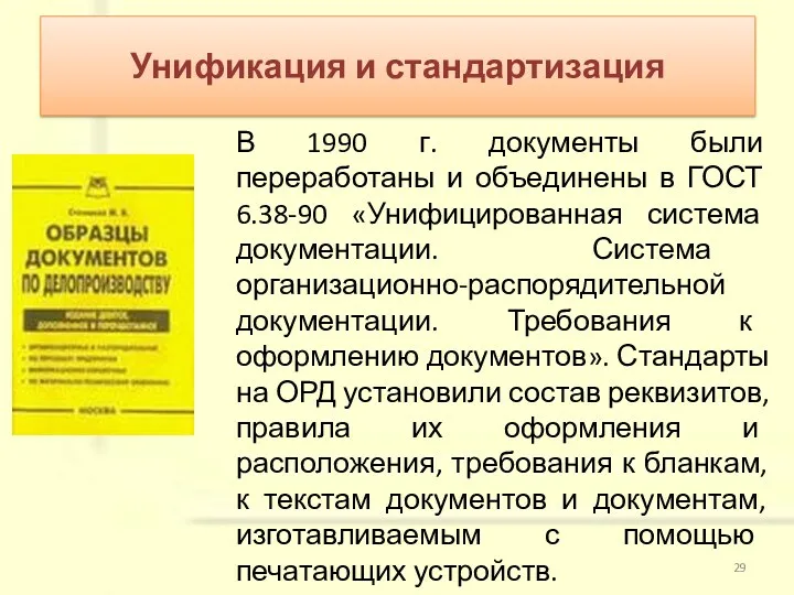 В 1990 г. документы были переработаны и объединены в ГОСТ 6.38-90 «Унифицированная система