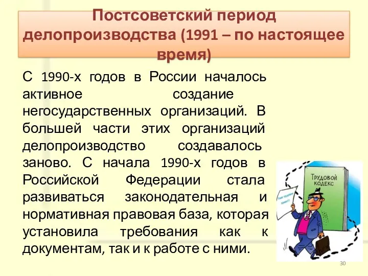 Постсоветский период делопроизводства (1991 – по настоящее время) С 1990-х годов в России
