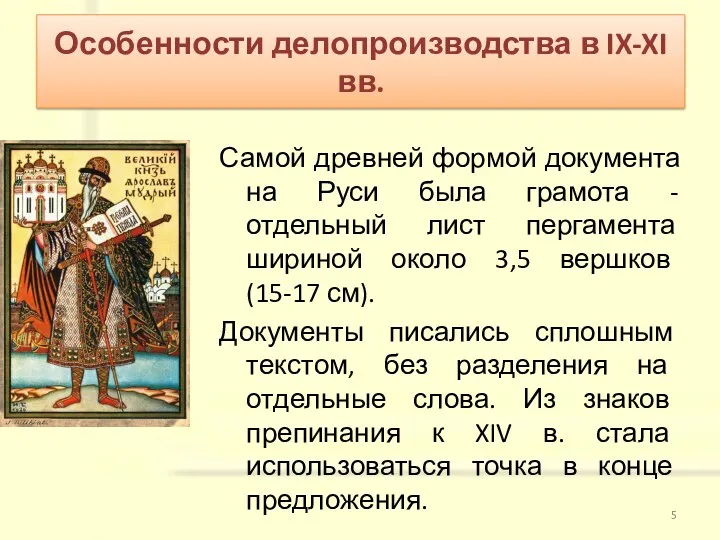 Самой древней формой документа на Руси была грамота - отдельный лист пергамента шириной