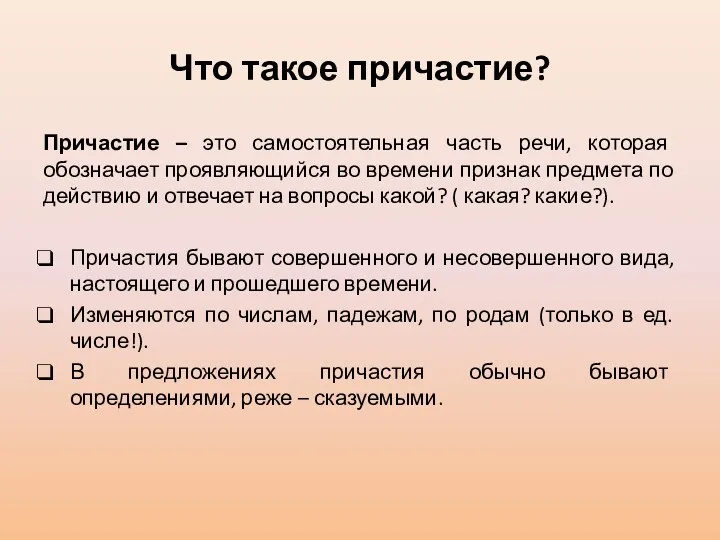 Что такое причастие? Причастие – это самостоятельная часть речи, которая обозначает проявляющийся во