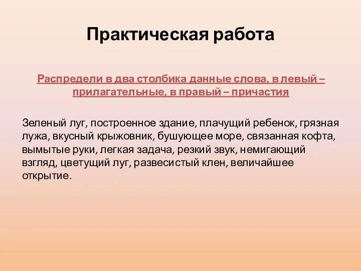 Практическая работа Распредели в два столбика данные слова, в левый – прилагательные, в