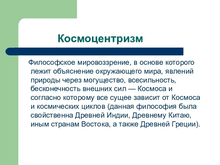 Космоцентризм Философское мировоззрение, в основе которого лежит объяснение окружающего мира,