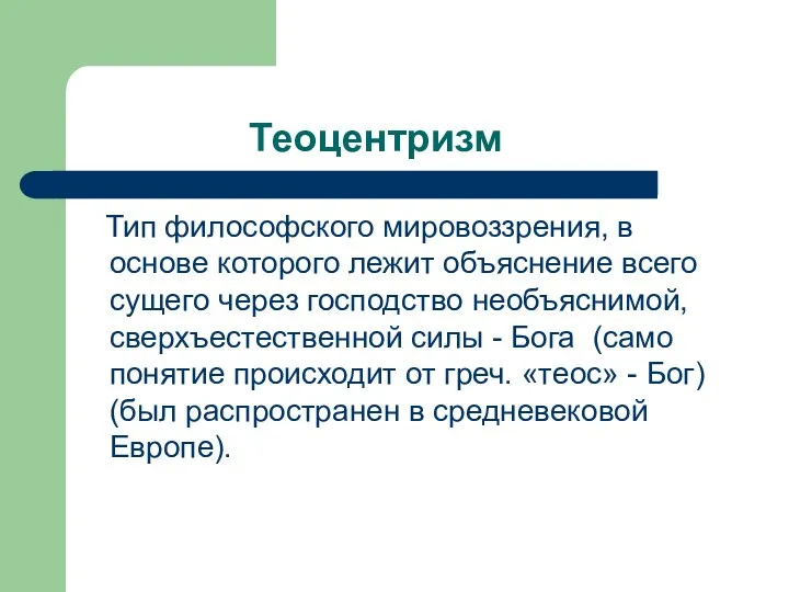 Теоцентризм Тип философского мировоззрения, в основе которого лежит объяснение всего