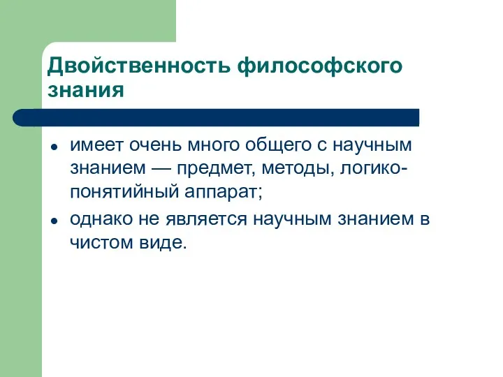 Двойственность философского знания имеет очень много общего с научным знанием