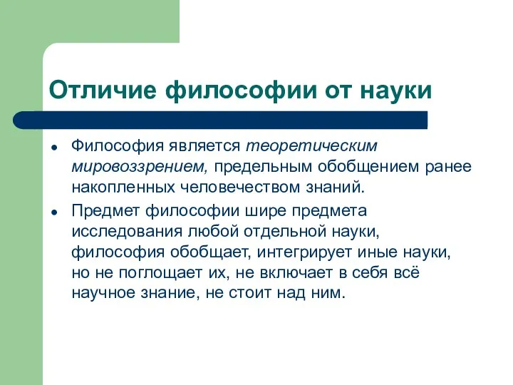 Отличие философии от науки Философия является теоретическим мировоззрением, предельным обобщением