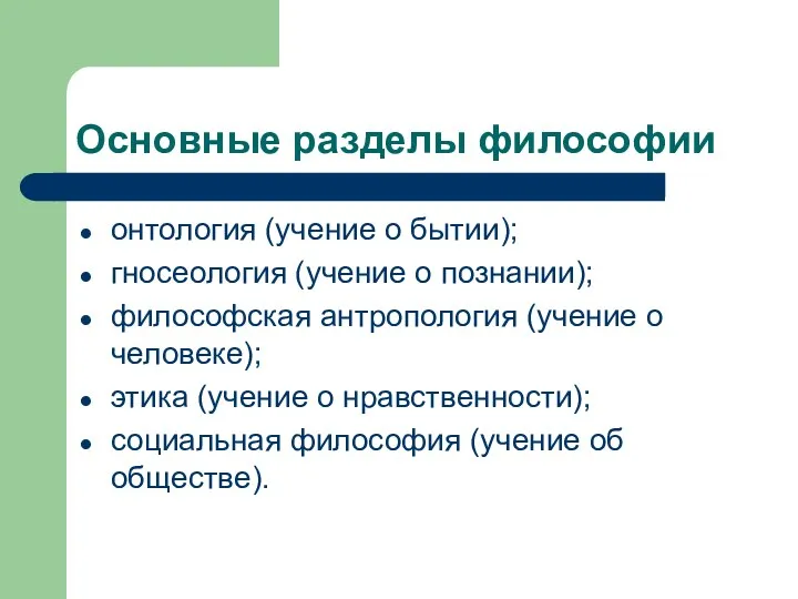 Основные разделы философии онтология (учение о бытии); гносеология (учение о