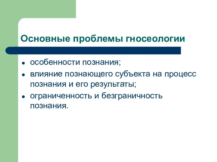 Основные проблемы гносеологии особенности познания; влияние познающего субъекта на процесс