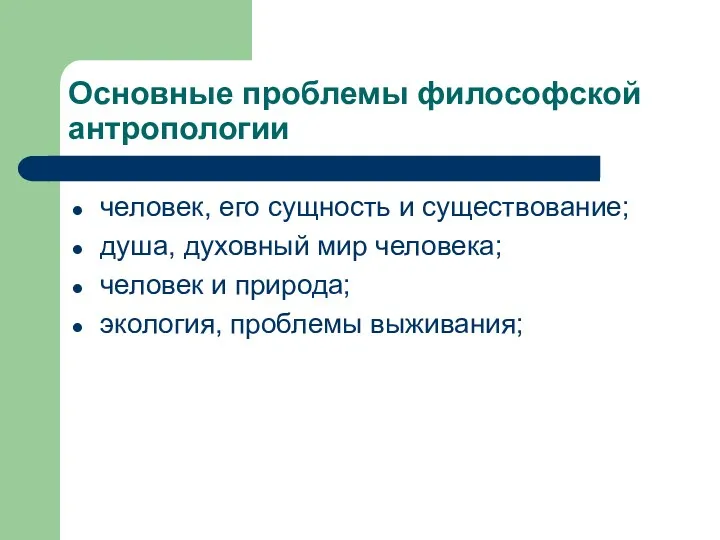 Основные проблемы философской антропологии человек, его сущность и существование; душа,