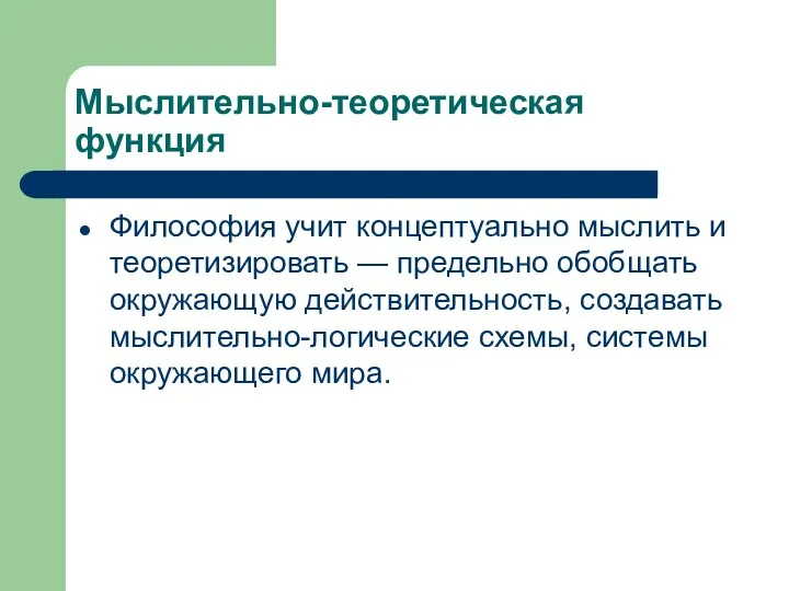 Мыслительно-теоретическая функция Философия учит концептуально мыслить и теоретизировать — предельно