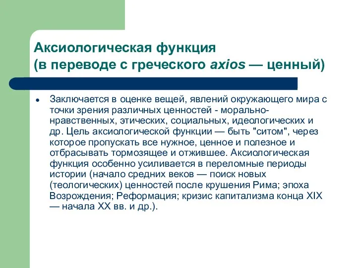 Аксиологическая функция (в переводе с греческого axios — ценный) Заключается