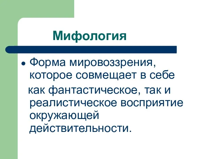 Мифология Форма мировоззрения, которое совмещает в себе как фантастическое, так и реалистическое восприятие окружающей действительности.