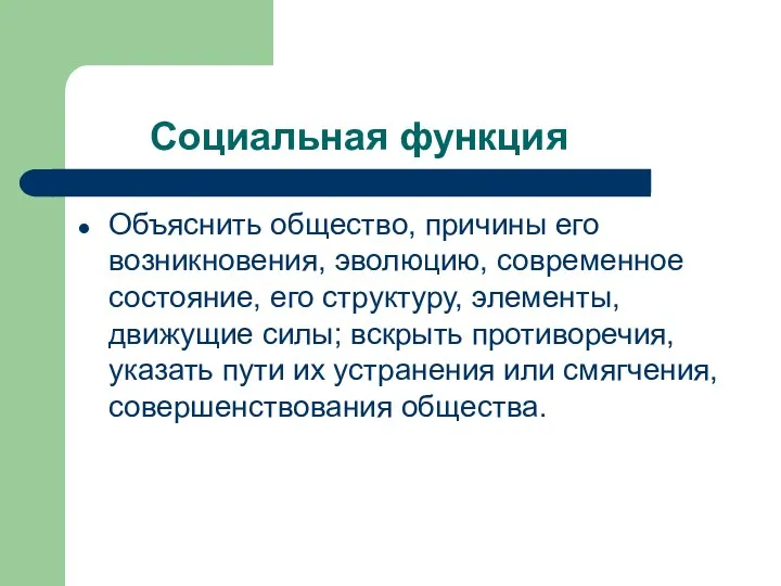 Социальная функция Объяснить общество, причины его возникновения, эволюцию, современное состояние,