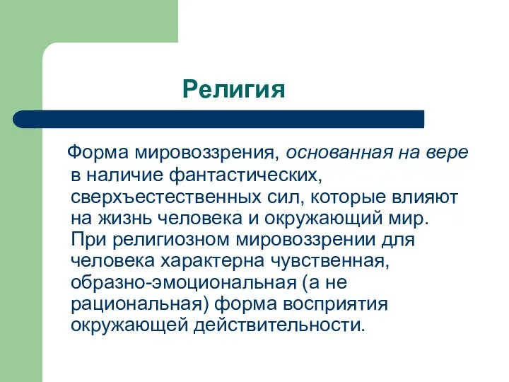 Религия Форма мировоззрения, основанная на вере в наличие фантастических, сверхъестественных