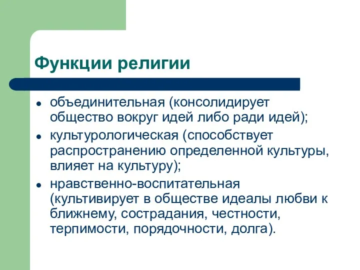 Функции религии объединительная (консолидирует общество вокруг идей либо ради идей);