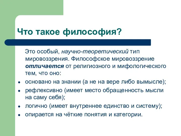 Что такое философия? Это особый, научно-теоретический тип мировоззрения. Философское мировоззрение