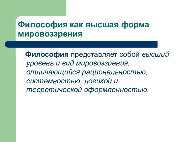 Философия как высшая форма мировоззрения Философия представляет собой высший уровень