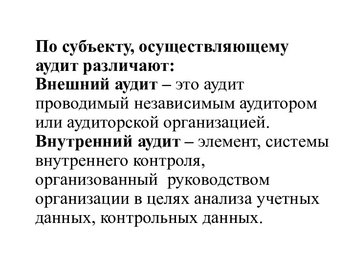 По субъекту, осуществляющему аудит различают: Внешний аудит – это аудит