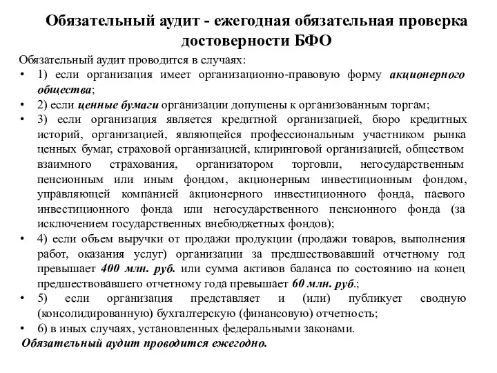 Обязательный аудит - ежегодная обязательная проверка достоверности БФО Обязательный аудит