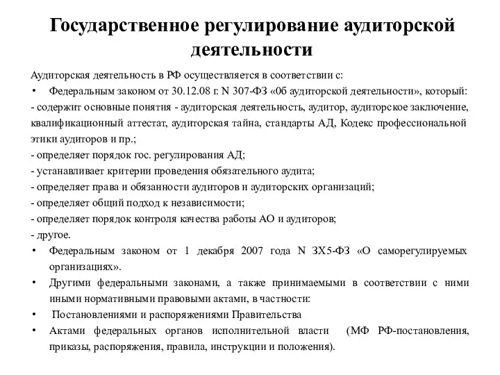 Государственное регулирование аудиторской деятельности Аудиторская деятельность в РФ осуществляется в