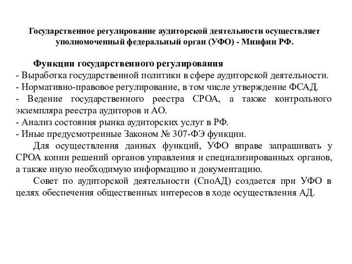 Государственное регулирование аудиторской деятельности осуществляет уполномоченный федеральный орган (УФО) -