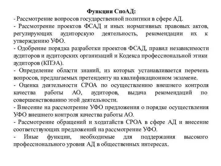 Функции СпоАД: - Рассмотрение вопросов государственной политики в сфере АД.