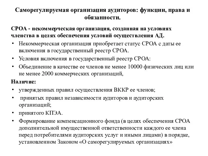 Саморегулируемая организация аудиторов: функции, права и обязанности. СРОА - некоммерческая