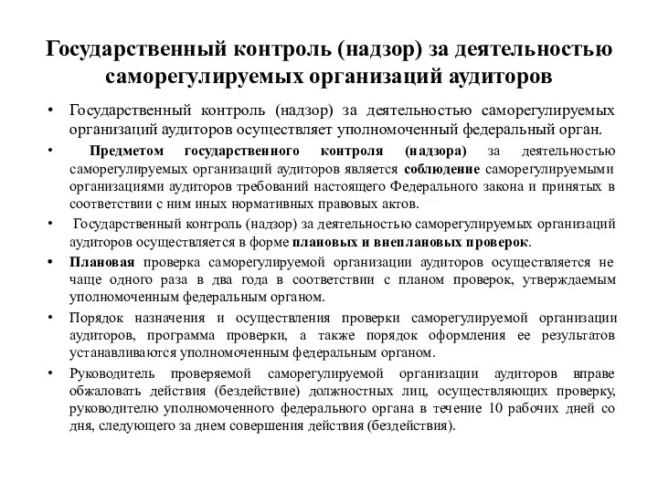 Государственный контроль (надзор) за деятельностью саморегулируемых организаций аудиторов Государственный контроль