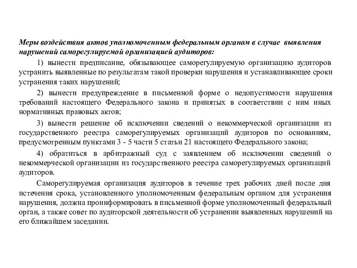 Меры воздействия актов уполномоченным федеральным органом в случае выявления нарушений