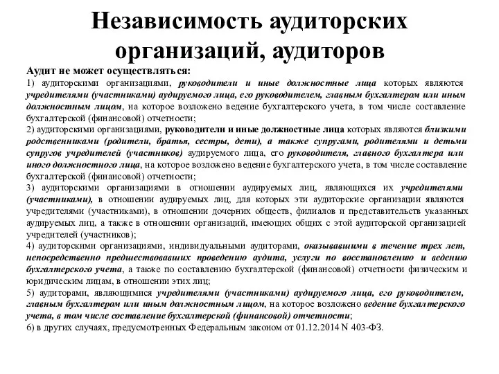 Независимость аудиторских организаций, аудиторов Аудит не может осуществляться: 1) аудиторскими