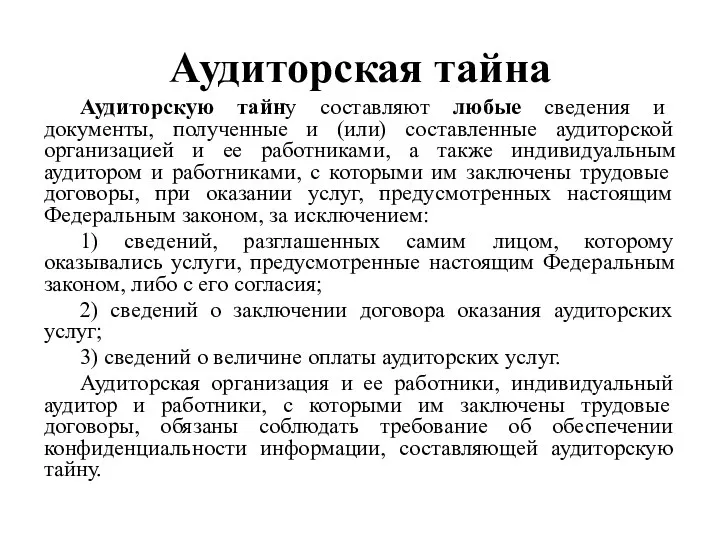 Аудиторская тайна Аудиторскую тайну составляют любые сведения и документы, полученные