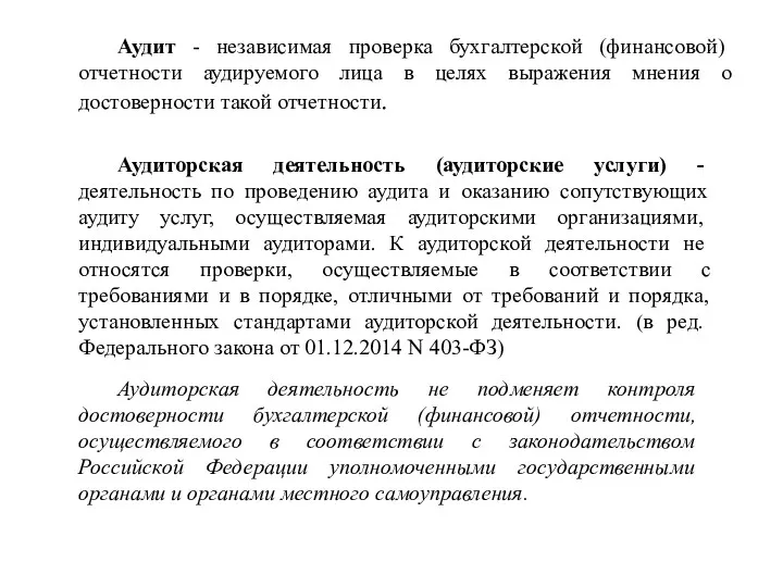 Аудит - независимая проверка бухгалтерской (финансовой) отчетности аудируемого лица в